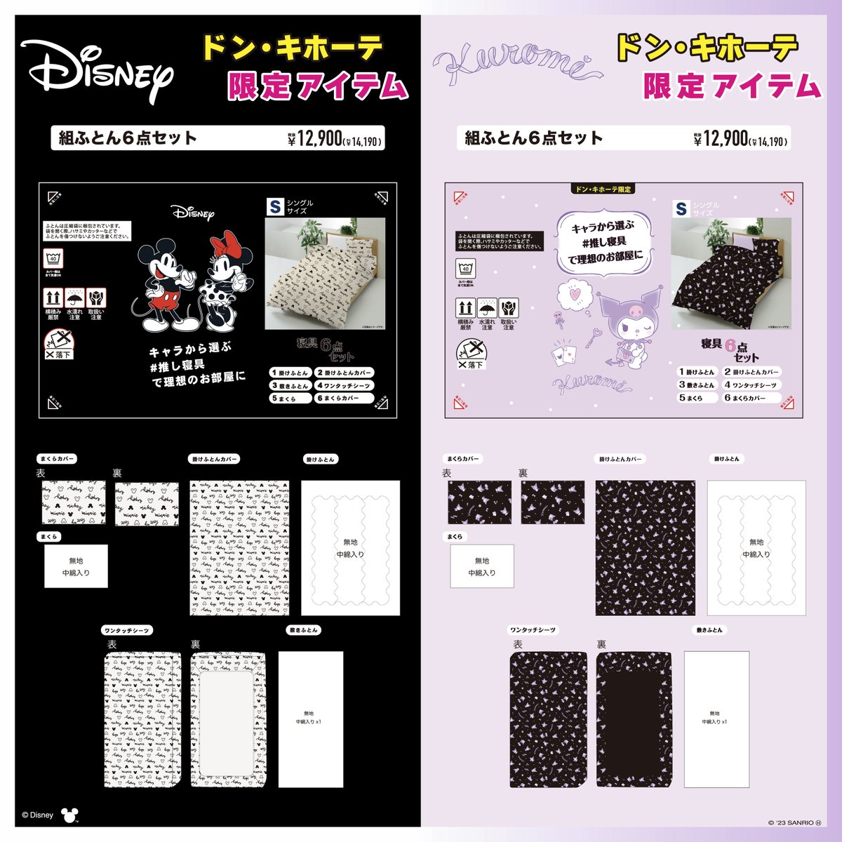 あの人気キャラが6 点セットの寝具として初登場！ キャラから選ぶ 推し