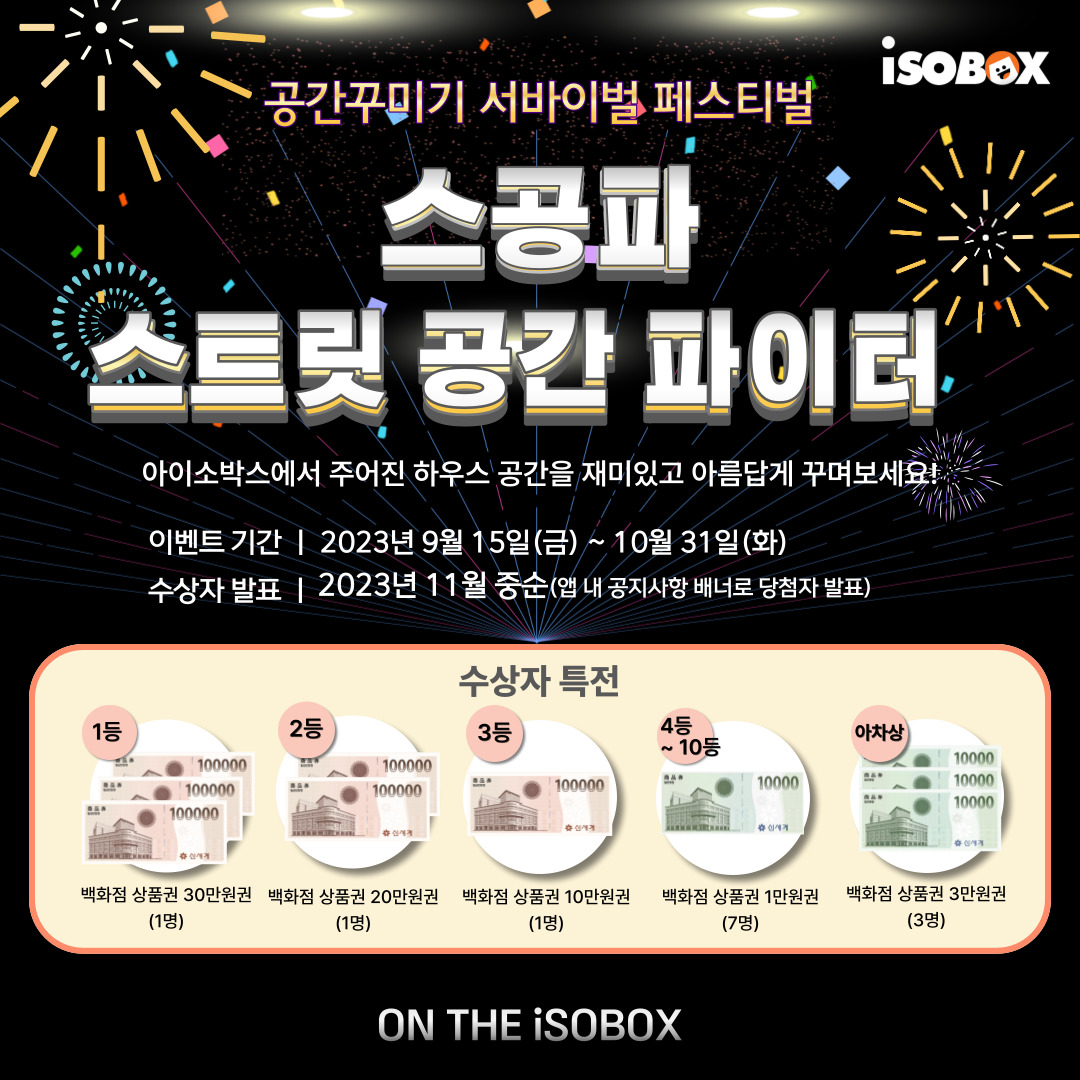 iSOBOX_official's tweet photo. 안녕하세요. 공간으로 통하는 너와 나, 우리의 세상, 아이소박스입니다.  

아이소박스에서 '공간꾸미기 서바이벌 페스티벌', "스공파! 스트릿 공간 파이터" BIG 이벤트를 준비했습니다🎉  😍

아이소박스에서 멋지고 재미있는 공간도 꾸미고 푸짐한 상품도 받아보세요! https://t.co/LVZOLlgWPq