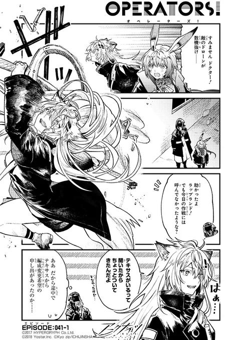 【公式Twitter漫画】 『アークナイツ OPERATORS!』41話-①  「助かったよラップランド!でも今日の作戦には呼んでなかったような?」  次回の掲載もお楽しみに!  #アークナイツ #OPERATORS #オペレーターズ
