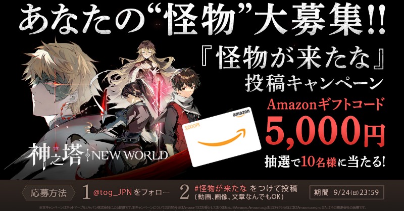 tog_JPN's tweet photo. ���之塔：NEW WORLD
 あなたの「#怪物が来たな」
投稿キャンペーン🌟

Amazonギフト5,000円が
抽選で10名様に当たる🎁

【応募方法】
①@tog_JPNをフォロー
②#怪物が来たな をつけて投稿❗️
　動画、画像、文章なんでもOK

【応募締切】
9/24 23:59

#神之塔 #神ニュー 
#スマホゲーム #キャンペーン