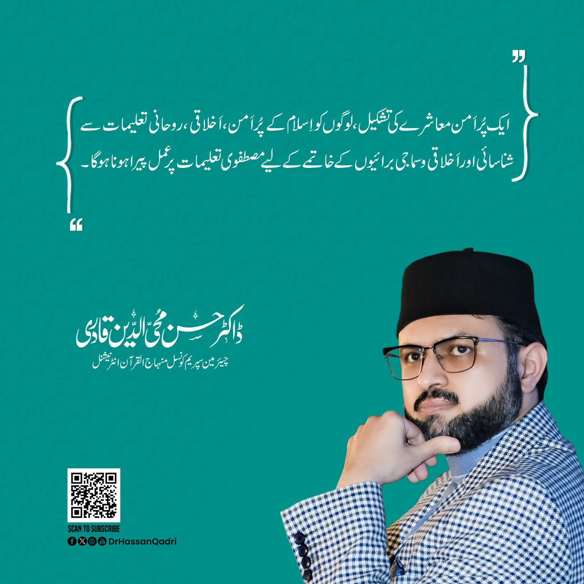ایک پُراَمن معاشرے کی تشکیل، لوگوں کو اِسلام کے پُراَمن، اَخلاقی ،روحانی تعلیمات سے شناسائی اور اَخلاقی وسماجی برائیوں کے خاتمے کے لیے مصطفوی تعلیمات پر عمل پیرا ہونا ہوگا۔ #JummahMubarak