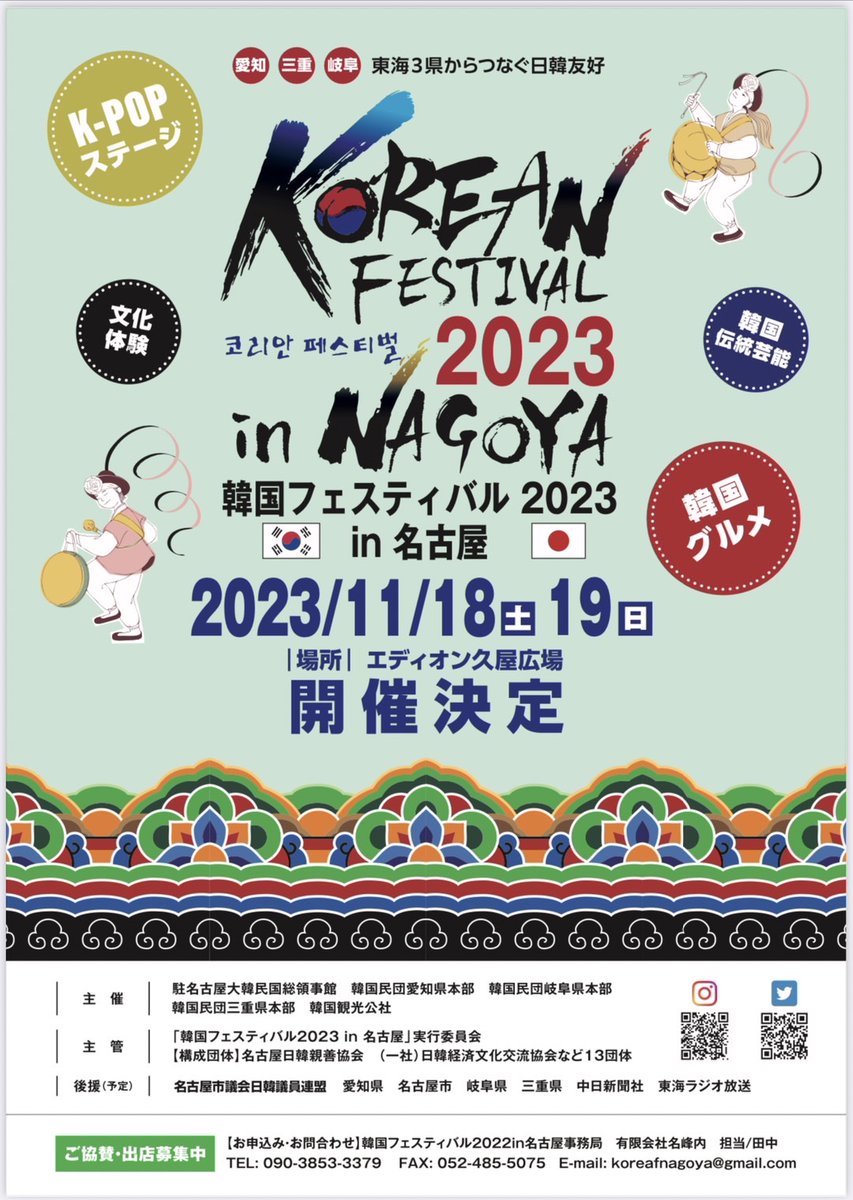 KoreafesNagoya's tweet photo. アンニョンハセヨ～🇰🇷

「韓国フェスティバル2023in名古屋」
メインアーティストの発表は
9/18(月) 17時に発表します‼️

お楽しみに～😆✨

※アーティストの諸事情により出演日が変更になる可能性があります。予めご了承ください。

@nagoyakr https://t.co/pvOLAHzHu9
