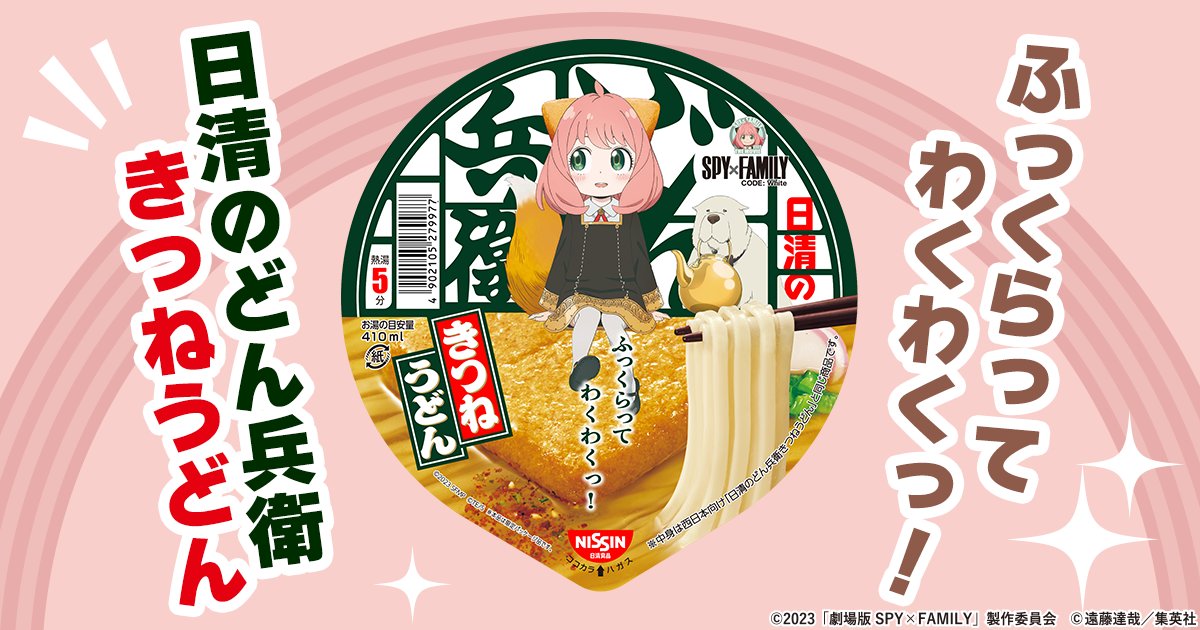 spyfamily_anime's tweet photo. ／

「日清のどん兵衛・日清焼そばU.F.O.」
本日発売より発売🎉✨

＼

ぜーんぶアーニャの商品をゲットせよ‼️

詳細はこちら🔽
https://t.co/GOvjf2PFmR

#SPY_FAMILY
#スパイファミリー
#おいしさわくわくっ https://t.co/BA8Scdp9pS