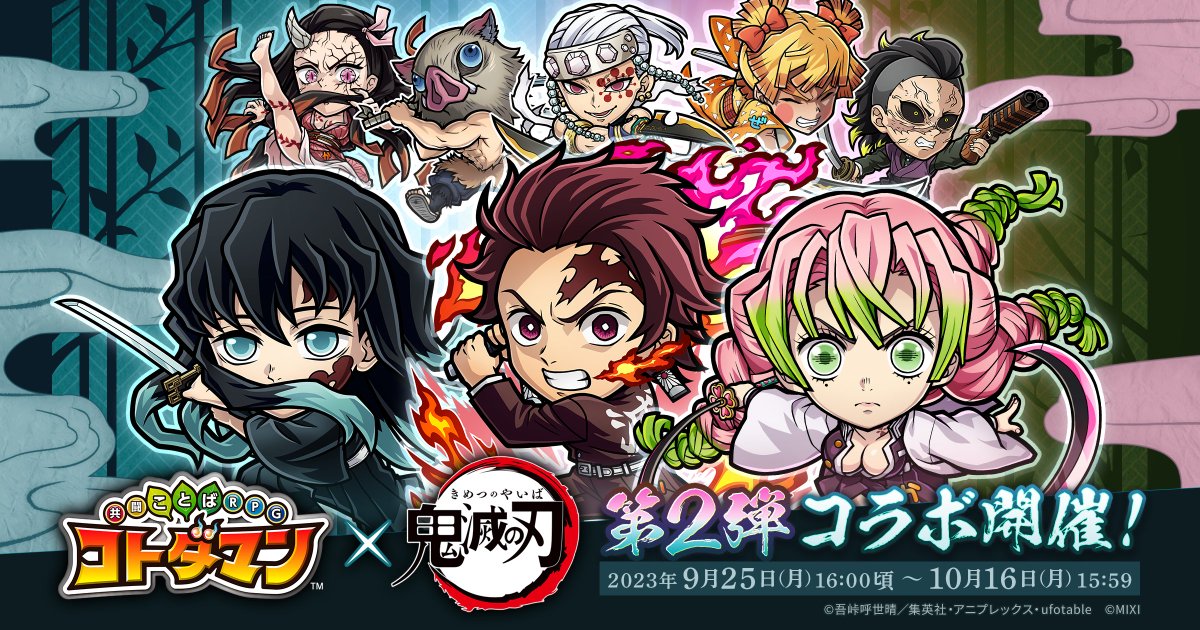 kotodaman_pr's tweet photo. ＼「#コトダマン」× アニメ「#鬼滅の刃」第2弾／
9月25日(月)よりコラボイベント開催決定じゃ〜！

アニメ「鬼滅の刃」のキャラクターたちがコトダマンに登場じゃ✨

イベントの詳細は本日9月19日(火)12:00頃に発表するぞぃ😇

#遊郭編 #刀鍛冶の里編 https://t.co/LOt7GfeI34