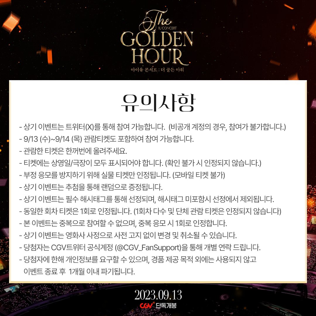 <아이유 콘서트 : 더 골든 아워>N차 관람 이벤트 - 응모기간: 9/15 (금) ~ 10/3 (화) - 증정경품: <아이유 콘서트 : 더 골든 아워> 대형 메인 포스터 (아티스...