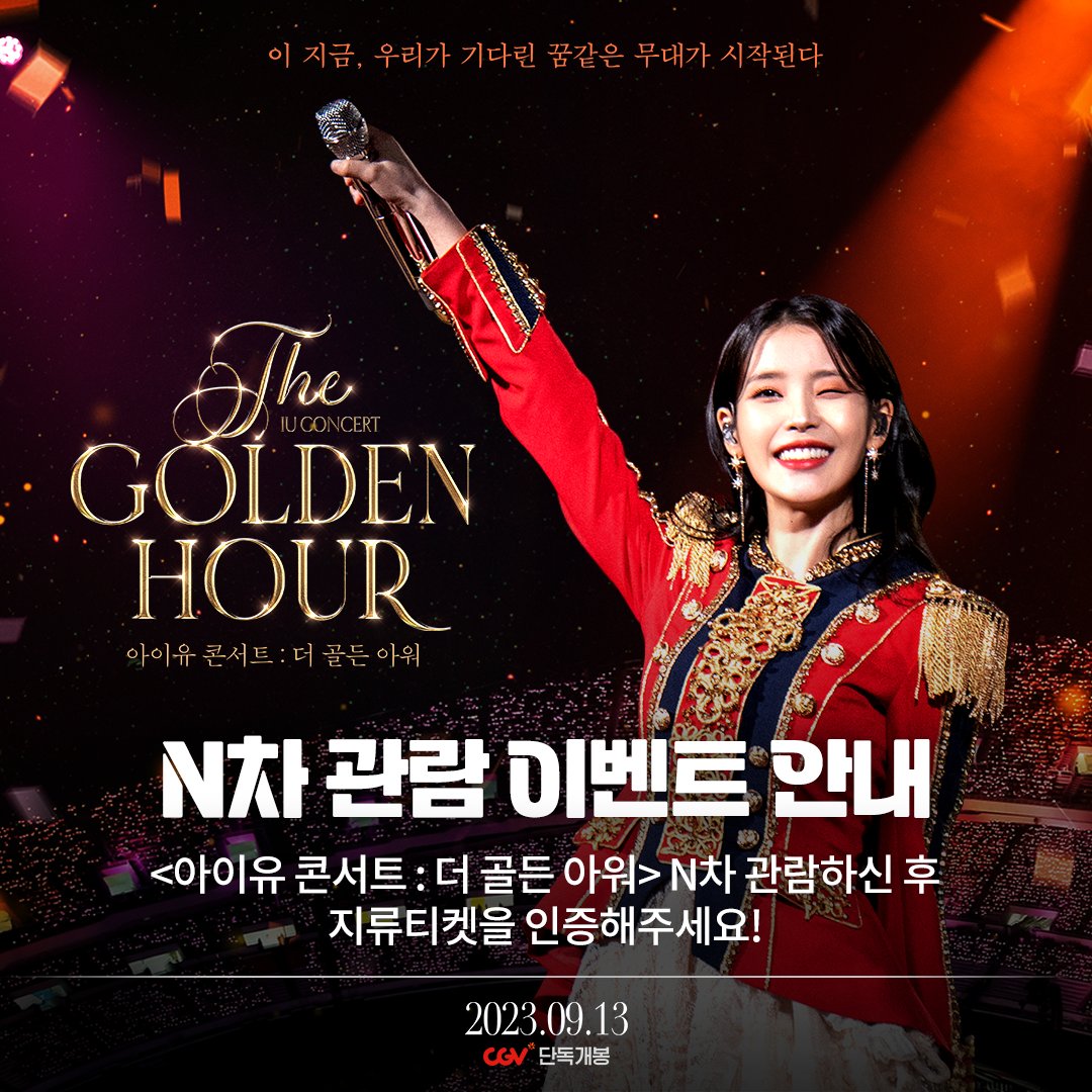 <아이유 콘서트 : 더 골든 아워>N차 관람 이벤트 - 응모기간: 9/15 (금) ~ 10/3 (화) - 증정경품: <아이유 콘서트 : 더 골든 아워> 대형 메인 포스터 (아티스...