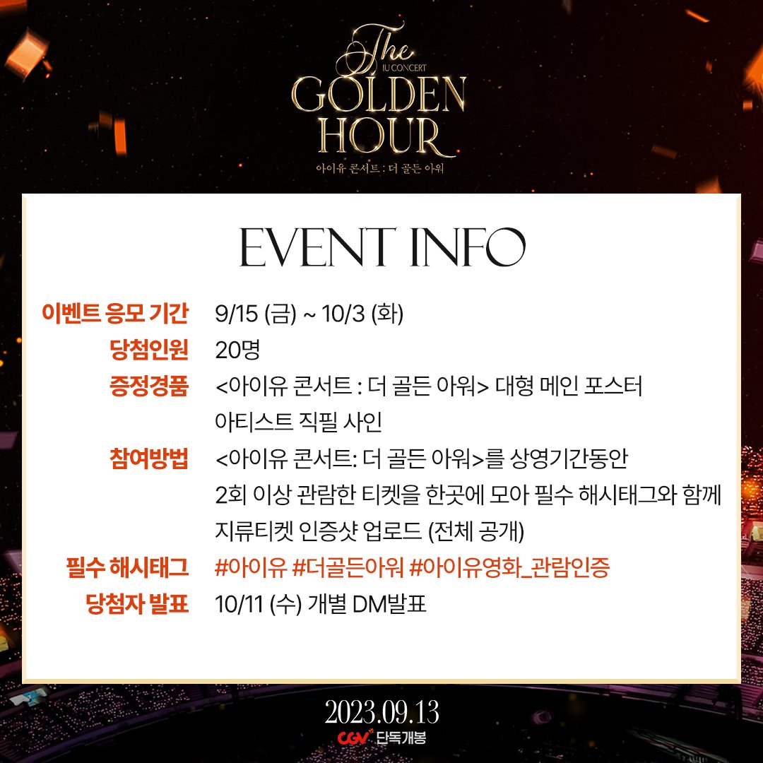 <아이유 콘서트 : 더 골든 아워>N차 관람 이벤트 - 응모기간: 9/15 (금) ~ 10/3 (화) - 증정경품: <아이유 콘서트 : 더 골든 아워> 대형 메인 포스터 (아티스...