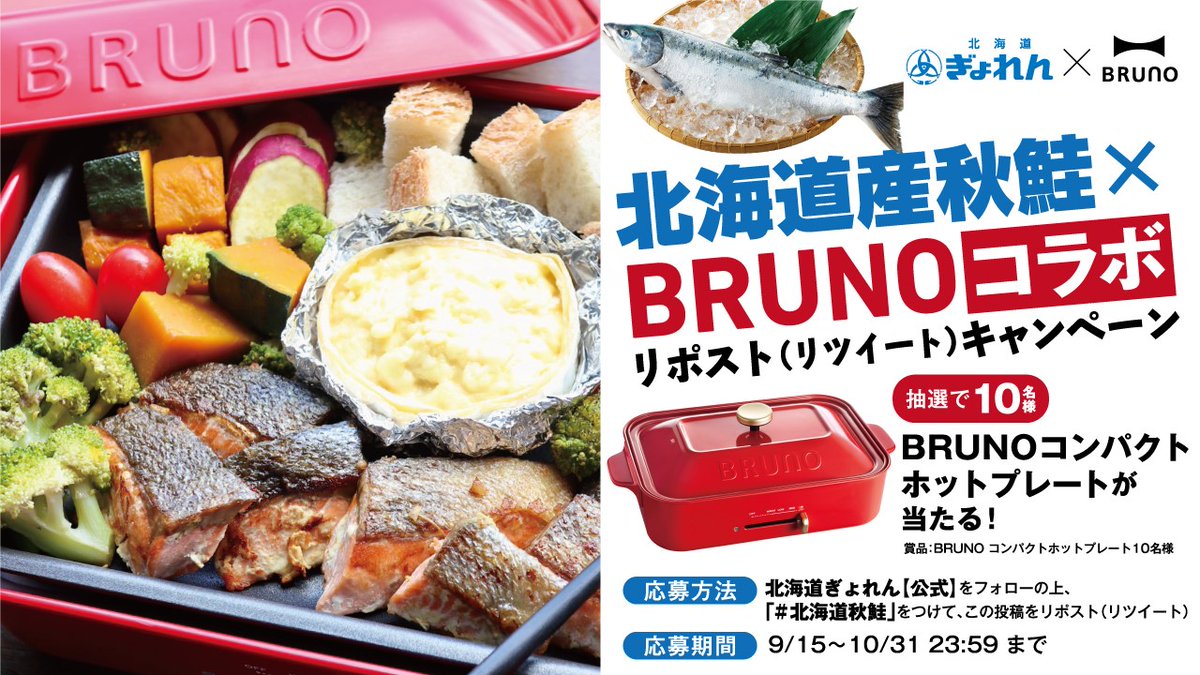 hokkaido_gyoren's tweet photo. 【#BRUNO さんとコラボ】🫕🐟

コラボを記念してBRUNOコンパクトホットプレートが当たるキャンペーンを開催！  

北海道ぎょれん【公式】アカウントをフォローして、この投稿をリポストした人の中から抽選で10名様にプレゼントいたします！✨ 

詳しい応募方法はコチラ👇🏻 https://t.co/GZvArdJJOj