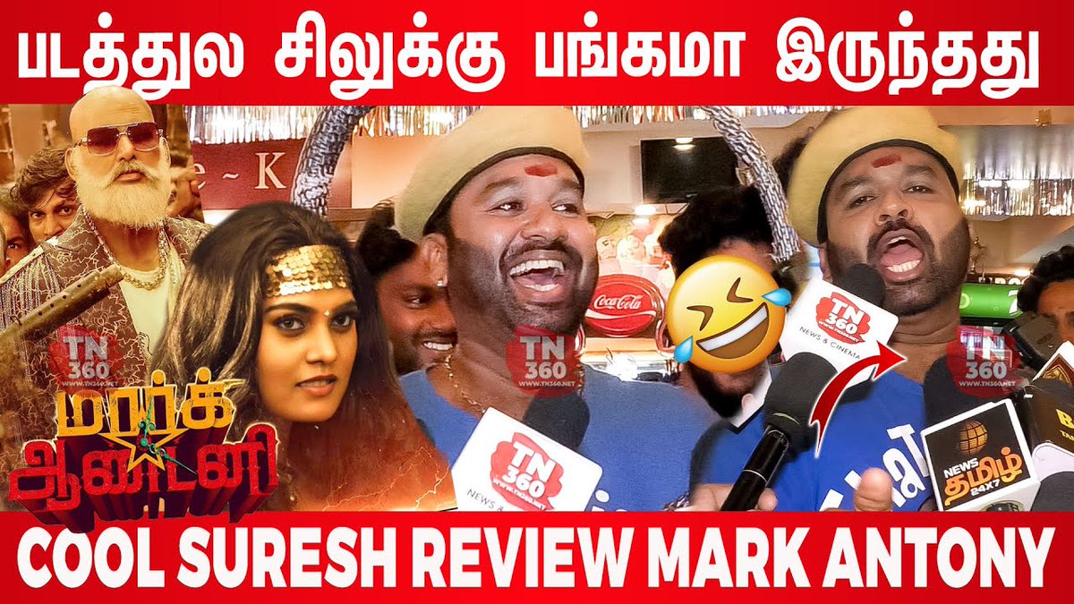 tn360_'s tweet photo. #CoolSuresh Review #MarkAntony  

Link:https://t.co/tFjLkjLQyb

#CoolSueshReviewMarkAntony
#CoolsureshReview
#CoolsureshMarkantonyReview
#WorldOfMarkAntony
#Vishal #SjSuryah #AdhikRavichandran
@VishalKOfficial @iam_SJSuryah 
@vinod_offl @Adhikravi @riturv 
@selvaraghavan @suneeltollywood
@ministudiosllp @editorvijay 
@AbinandhanR @RVijaimurugan
@gvprakash @RIAZtheboss @iamcoolsuresh