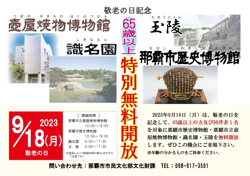 9/18(月)の敬老の日は、
那覇市歴史博物館・壺屋焼物博物館・識名園・玉陵の那覇市４施設で、65歳以上の方および同伴者１名まで入館料が無料となります。

この機会にぜひご来館ください。