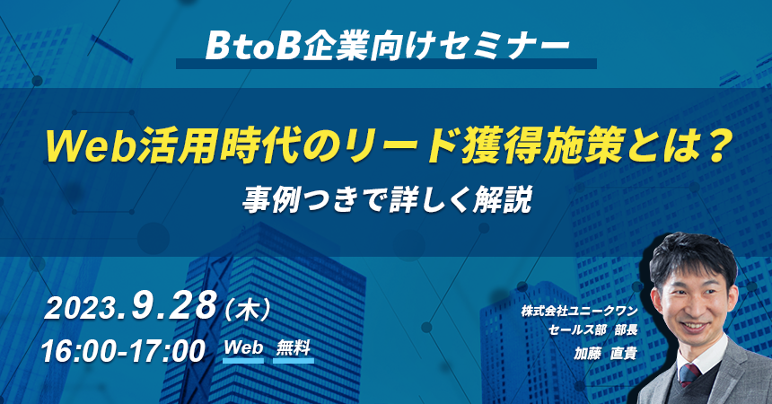 unique1jp's tweet image. ＼📢9/28（木）セミナー情報／
【BtoB企業向けセミナー】
Web活用時代のリード獲得施策とは？
事例つきで詳しく解説

～
✎BtoB企業がやるべきリード獲得施策
✎各施策の有効性やコツ
✎施策に対する予算の考え方
..etc
～

Webを活用したリード獲得施策を
やってみたい方、必見です👀✨

 #Webマーケ