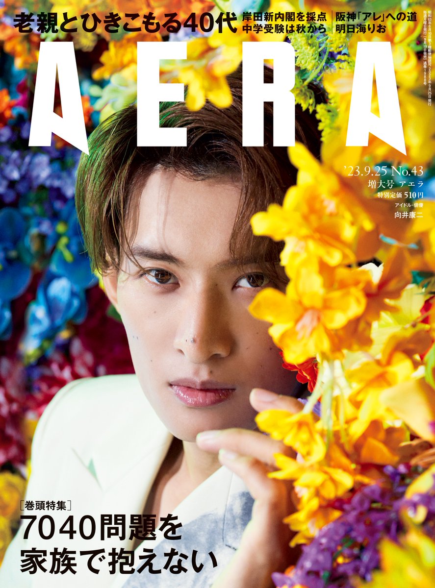 9/19発売 #AERA 】 表紙に #向井康二 さんが登場！ 本誌に連載も持つ