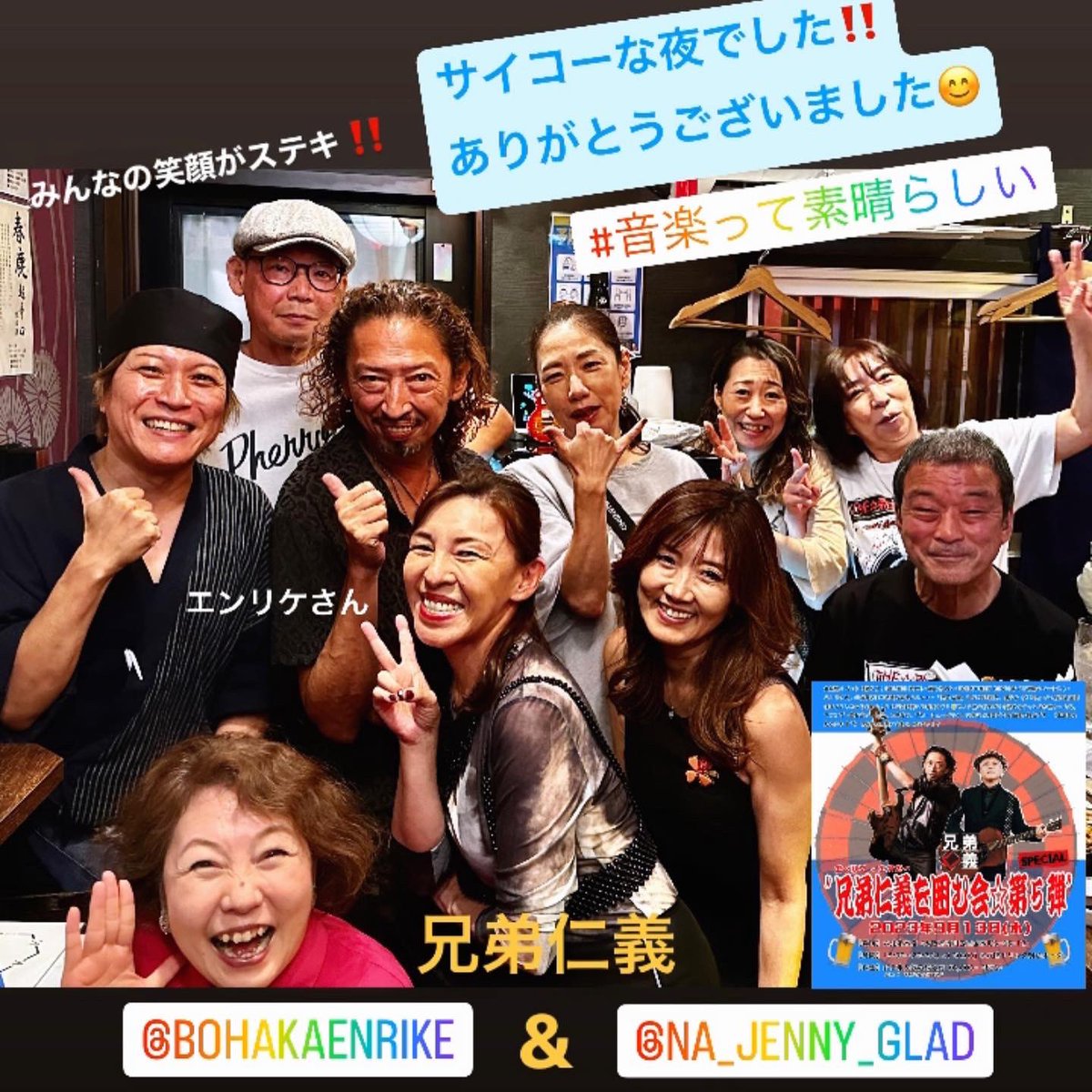 Na_Jenny_Glad's tweet photo. 兄弟仁義ツアー無事完走！
皆さま、ありがとうございました！😊

#兄弟仁義
#兄弟仁義ツアー
#エンリケxコークヘロ
#ENRIQUE
#NaJennyGlad
#コークヘロ 
#THESTREETBEATS
#SEIZIさん
#小川哲弘
#ルナソラ
#かわののっち
#たぎり屋
#Heyyoung
#BarALBUM
#なんばSORa
#IFoughtTheLaw
#六弦家 https://t.co/xGxAwJrqS5