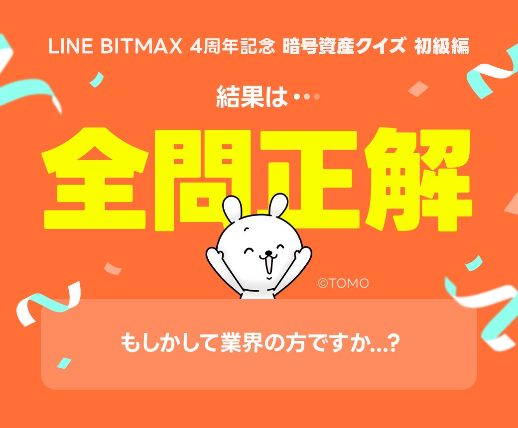 minesi16's tweet photo. #LINEBITMAX4周年
#暗号資産クイズ初級 編の結果は…

全問正解🥹🙌

参加は @LINE_BITMAX から🎁

https://t.co/NGPt7kQ4zK

やったー