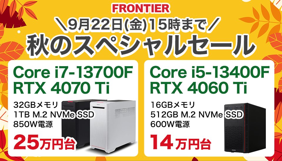 【秋のスペシャルセール】開始しております！ RTX4070Ti搭載モデルが超特価で販売中です！さらに特典で HyperX のゲーミングキーボードが付いてくるモデルも販売中！好評のカスタマイズ応援キャンペーンも継続中です！ 🔽詳細はこちらから🔽 frontier-direct.jp/direct/e/ej-sa… #FRONTIER #ゲーミングPC
