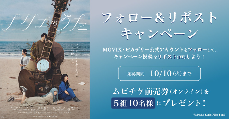 smt_cinema's tweet photo. ／
10/13（金）公開
『#キリエのうた』🎼
＼

キャンペーン実施中✨
ムビチケオンラインプレゼント🎫

1️⃣@smt_cinemaをフォロー
2️⃣この投稿をリポスト(RT)で応募完了
🗓10/10(火)23:59まで

上映劇場🎬
https://t.co/K4jmtRqQVA

監督 #岩井俊二 
出演 #アイナジエンド #松村北斗 #黒木華 #広瀬すず https://t.co/rAqyRSZ8z5