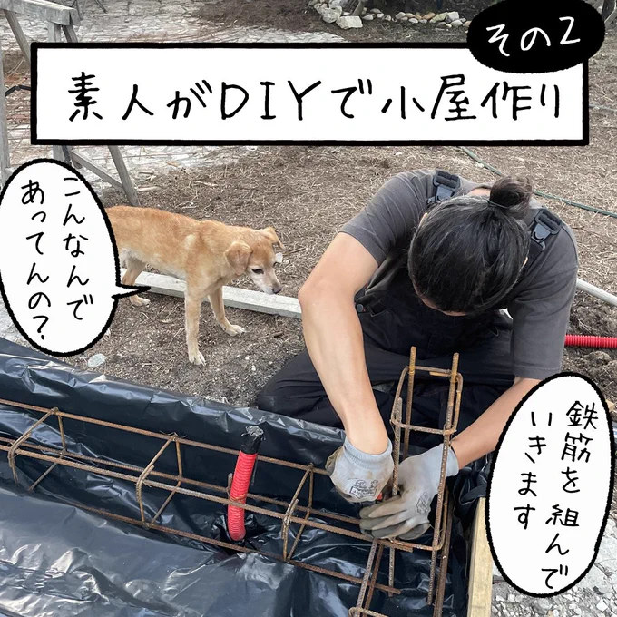 「素人がDIYで小屋作り その2」
基礎工事って大変ですね
誰かと一緒なら少しは気が紛れそうな気もしますが

#工務店の日報 