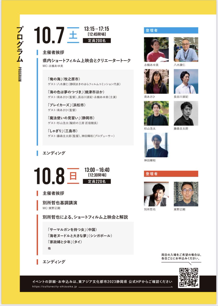 静岡県で行われるショートフィルムイベントでMCを担当いたします。
製作した映画「海の色は夢のつづき」も無料上映！<a href="/umiyume2022/">映画【海の色は夢のつづき】公式</a> 
ぜひ会場でお会いしましょー🎬

日時:10/7(土)13:15-17:15
場所:サールナートホール

👇お申込みはこちらから
culturecity-shizuoka.jp/information/46…

 #東アジア文化都市2023静岡県