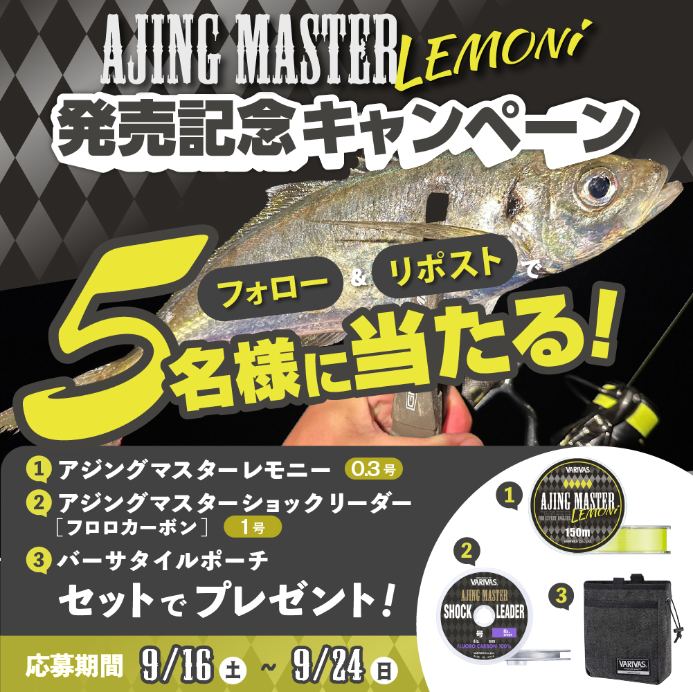 varivas_jp's tweet photo. フォロー＆リポストで当たる‼️

『アジングマスターレモニー』の発売を記念してプレゼントキャンペーンを開催！

これからのアジングシーズンに向けて
アジングマスターレモニーとアジングマスターショックリーダー、バーサタイルポーチのセットが3名様に当たります

沢山のご応募お待ちしております！ https://t.co/NiAn1ldW0T