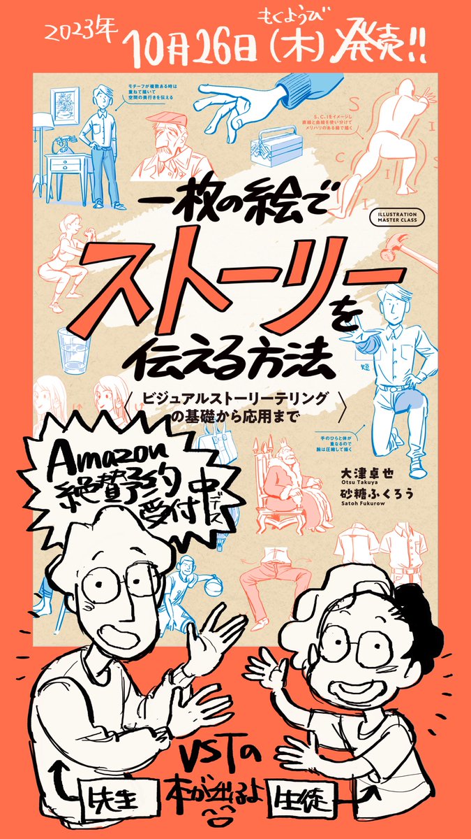 「一枚の絵でストーリーを伝える方法」 私のVSTの家庭教師をしてくださっている、大津さんと共著 @asasyabe が10月26日発売されます〜〜!  ビジュアルストーリーテリングによる、絵の演出が基礎から学べる1冊でございます!  ▼Amazonご予約はこちらから^v^ https://amzn.to/3rdlaRS