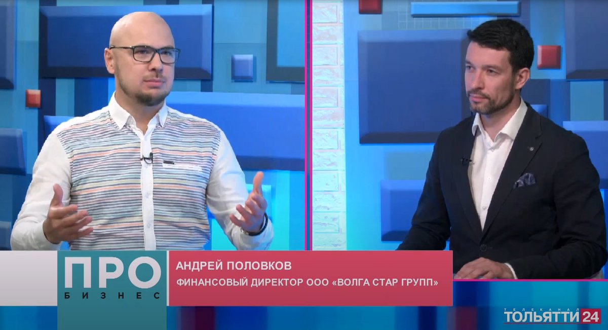 В рамках интервью программы "ПроБизнес" обсудили с нашим экспертом - финансовым директором ООО "ВОЛГА СТАР ГРУПП" Андреем Половковым, следующие вопросы:  
1. С чего же начать финансовое планирование;
2. Коллективные инвестиции;
2. Где и у кого этому можно обучиться.
👍🏻
