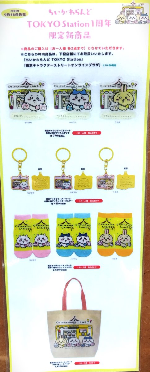 ちいかわらんどTOKYO_Station ✨1周年限定新商品✨ 9月16日(土)より