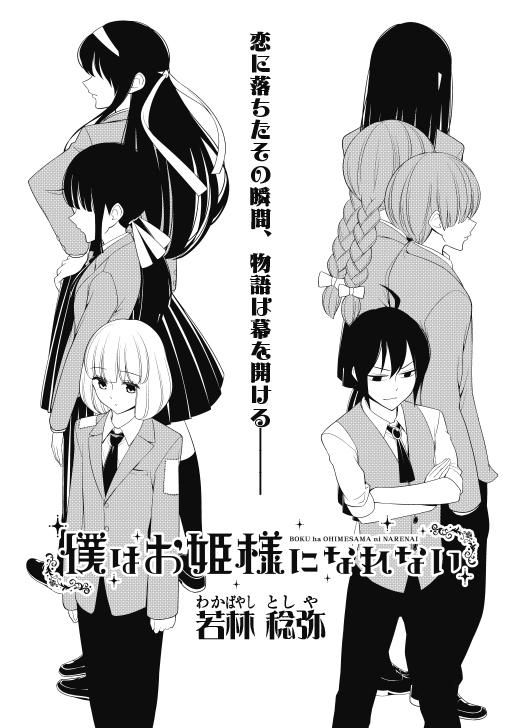 僕はお姫様になれない(1/3) 