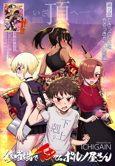 【9/15発売】月刊ヤングキングアワーズGH 2023年11月号に、
大暴走エロ漫画家コメディ『修羅場でイキてるポルノ屋さん』第9話掲載です!
コミケの原稿に苦しみます。センターカラー!お楽しみに!
【電子版は20日頃に配信開始!】
☆単行本第1巻も発売中!
https://t.co/3l6dDO00zH