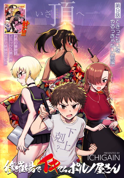 発売中(電子は20日)の月刊ヤングキングアワーズGH 2023年11月号に
『修羅場でイキてるポルノ屋さん』載ってます!センターカラー!
コミケの原稿を詰めすぎて自爆するエロ漫画家を眺めてうふふと笑おう。

単行本第1巻もよろしく!↓
https://t.co/NoQPrVQOiO 