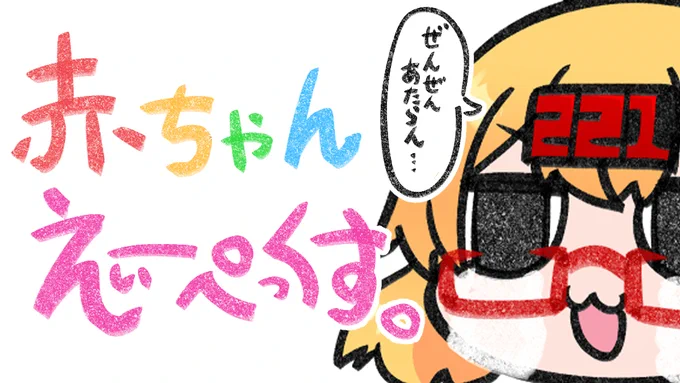 <ゲリラ配信のお知らせ> このあと18時より配信では半年ぶり以上にAPEXをやろうと思います。映像記録に残して反省するのも大事ってきいたから・・・! 【APEX】復活の腕前赤ちゃんえぃーぺっくす【221さん】  @YouTubeより
