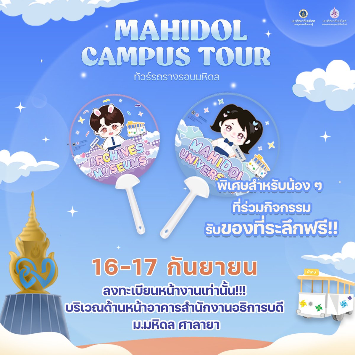 muarms's tweet photo. ว้าววว ๆๆๆ ใครมาร่วมกิจกรรม Campus Tour กับพวกเราจะได้ของน่ารัก ๆ ติดมือกลับบ้านไปด้วยน้าาา บอกเลยว่าน่ารักสุด ๆๆๆๆ 

🩵 ⊹ 🥼⋆⁺ ┊♡ 🚎𓂃꙳⋆ 

16-17 ก.ย. ที่ สำนักงานอธิการบดี
จำนวนจำกัดมากกกก 

#มหิดลวิชาการ2566 
#MahidolOpenHouse  #เปิดบ้านมหิดล  #TCAS67 #mu #ทีมมหิดล https://t.co/0IwTJxuk2o