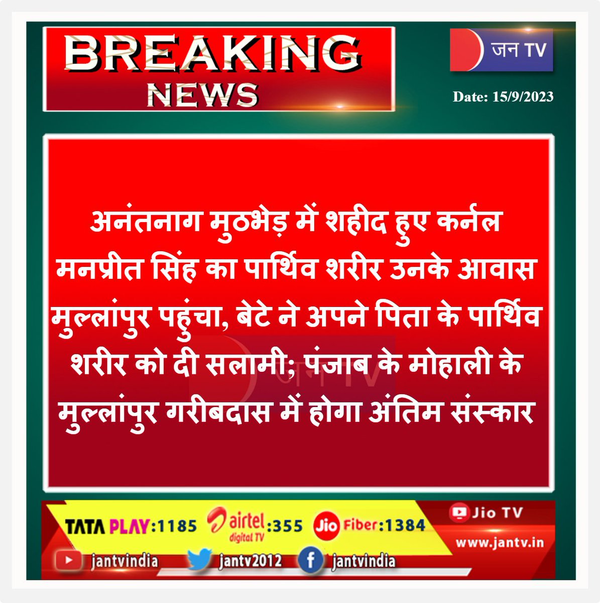 JANTV2012's tweet image. #AnantnagAttack #AnantnagEncounter #ColonelManpreetSingh  #Mullanpur #Punjab #Mohali  #JANTV_MDH