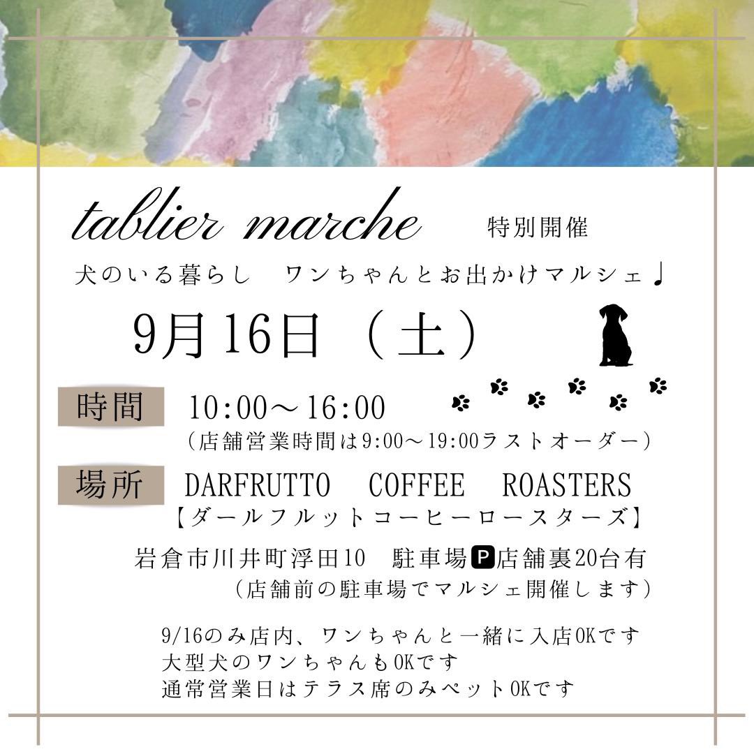 darfrutto's tweet photo. 明日は、ワンコDAY
店内ワンちゃんOKになる特別な日です
(通常はテラス席のみ)
ぜひワンちゃん連れで、お越し下さい。

岩倉市川井町浮田10番地
ダールフルットコーヒーロースターズ
0587-66-5530

#ワンちゃんok
#ドッグカフェ
#愛知県ドッグカフェ
#カフェ
#犬
#ワンコ
#ワンちゃん
#大型犬
#小型犬 https://t.co/udz1Gl04Jg