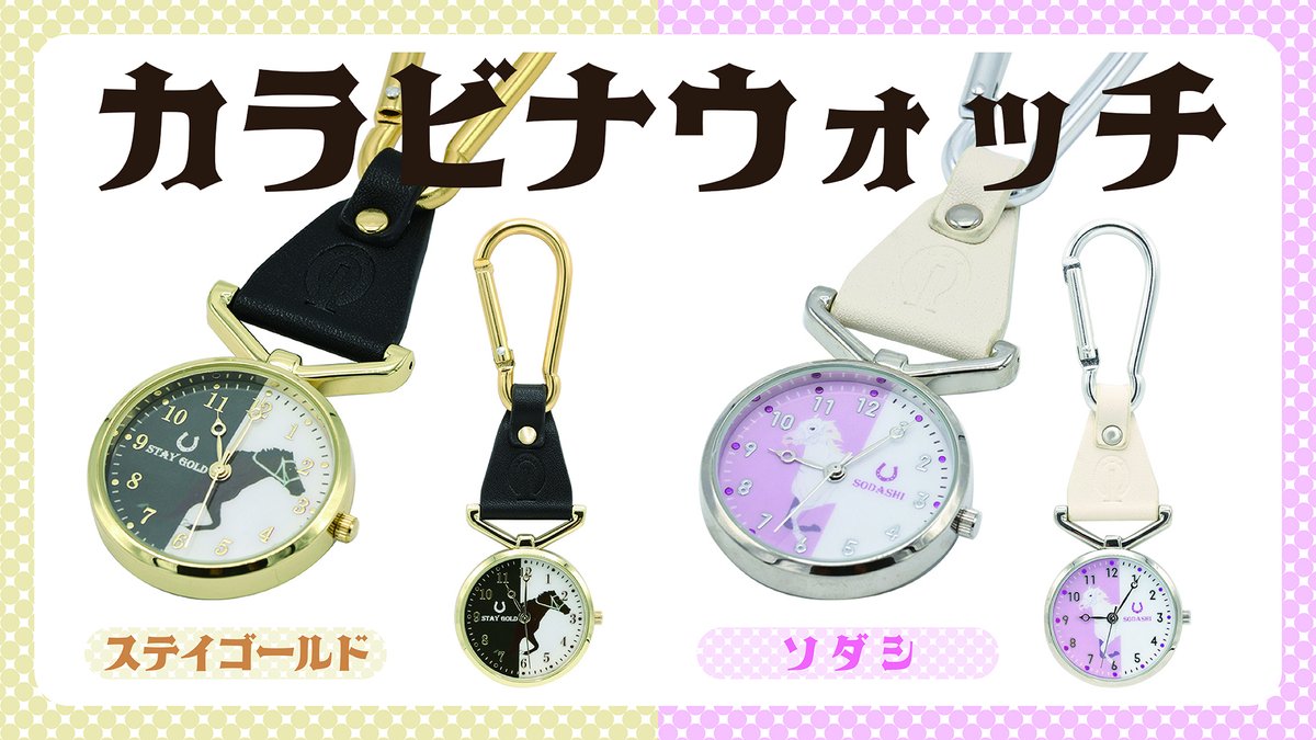 カラビナウォッチ新発売✨】 バイカラーの文字盤がおしゃれなカラビナ