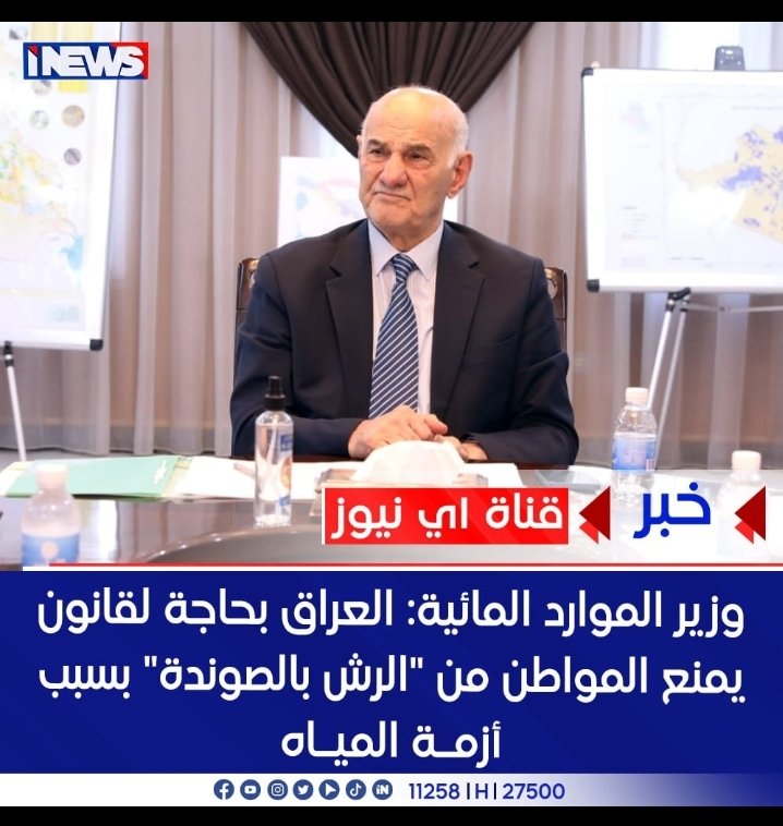 7osV5's tweet photo. وزير ابو الصونده روح طالب بحصه العراق من المياه من دول المنبع يالله تشرع قانون ابو الصودنه على المواطنين 
#دوله_فانون https://t.co/NKJH4PkCht