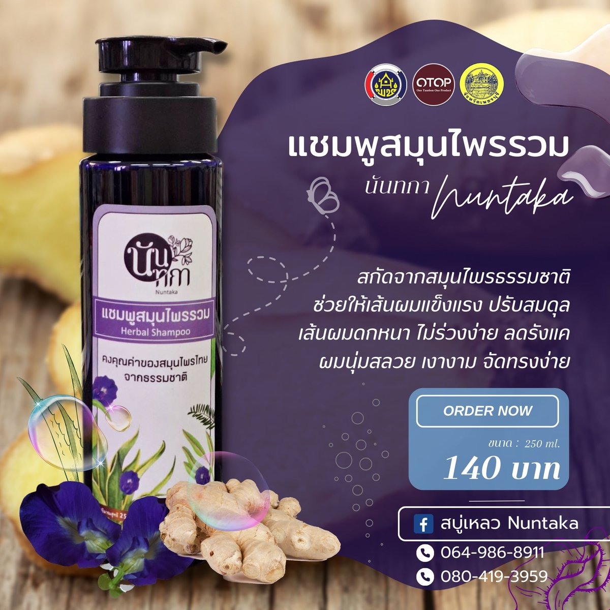 otoptoday's tweet photo. แชมพูสมุนไพรรวม นันทกา Nuntaka
🏷จำหน่ายขวดละ 140 บาท ปริมาณ 250 ml.
🌱สกัดจากสมุนไพรธรรมชาติ , ช่วยให้เส้นผมแข็งแรง ปรับสมดุล เส้นผมดกหนา ไม่ร่วงง่าย ลดรังแค , ผมนุ่มสลวย เงางาม จัดทรงง่าย👩🏻
- -
📦สั่งซื้อได้ที่
Fb. >> https://t.co/imbpCM4mNb
โทร.064-9868911
#OTOPเพชรบุรี #otop https://t.co/mpC9KdlKL0