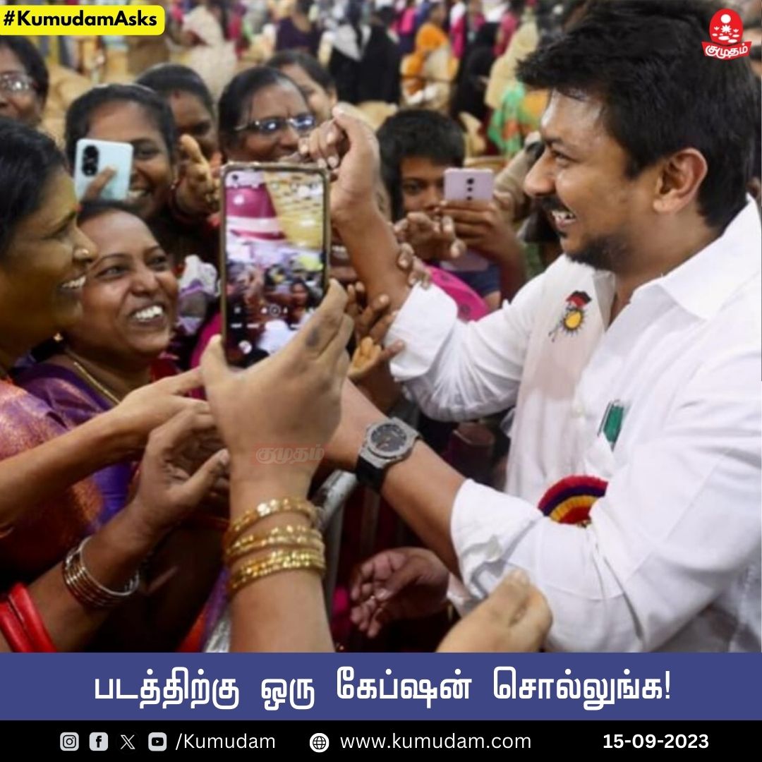kumudamdigi's tweet image. படத்திற்கு ஒரு கேப்ஷன் சொல்லுங்க!

#CaptionThisImage #DMK #Udhayanidhi #UdhayanidhiStalin #Politics #TN #Minister #KumudamAsks