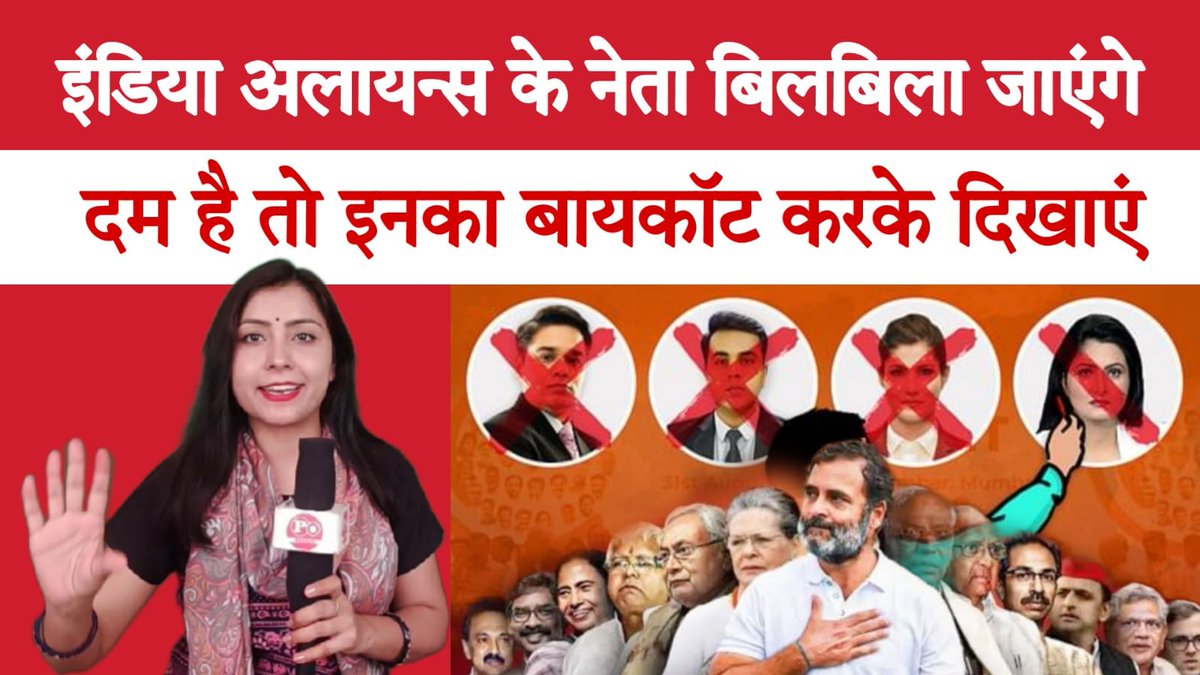 Reporter_Arpita's tweet photo. इंडिया अलायन्स के नेता सिर्फ कर रहे हवाबाज़ी, दम है तो अपने इन नेताओं का बायकॉट करें | पूरी खबर you tube पर ज़रूर देखें, विपक्ष वालों की बोलती हो जाएगी बंद
#INDvsBAN #INDIAAlliance
#indiavsNDA 
https://t.co/2RrjAuWsQK https://t.co/Q6nY5wDGrP