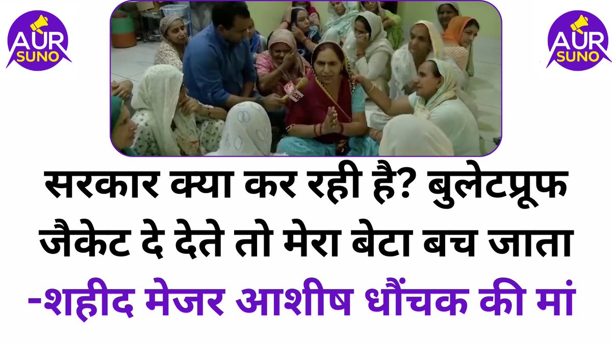 suno_aur's tweet photo. सरकार क्या कर रही है? ब���लेटप्रूफ जैकेट दे देते तो मेरा बेटा बच जाता- हरियाणा के शहीद मेजर आशीष धौंचक की मां #शहीदमेजरआशीष https://t.co/BP4CZP39Mj