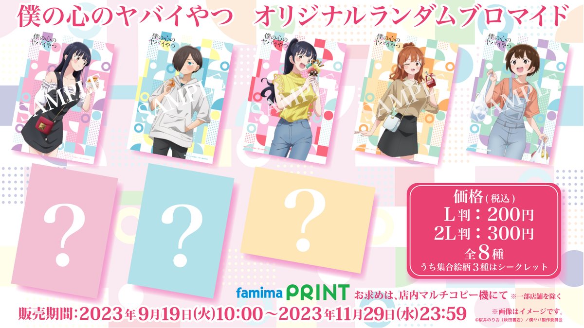 📌📌お知らせ📌📌 「 #僕の心のヤバイやつ 」 オリジナルランダム