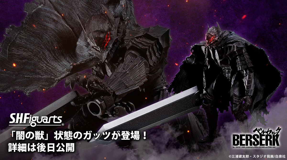 S.H.フィギュアーツ ベルセルク ガッツ（狂戦士の甲冑） 未開封 未開封