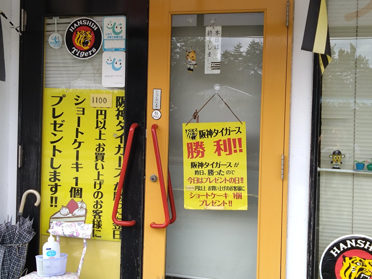 xiaoxiangtea's tweet photo. アレのお祝いにと雫石のケーキ屋フレーズさんを訪ねたら、いつもは午後６時半閉店のところ、午後４時で既に本日終了の札が！こちらのシュークリームが大好きなのですが買いそびれました。改めて、１８年ぶりのアレおめでとうございます！ https://t.co/EwJfhp3g1G
