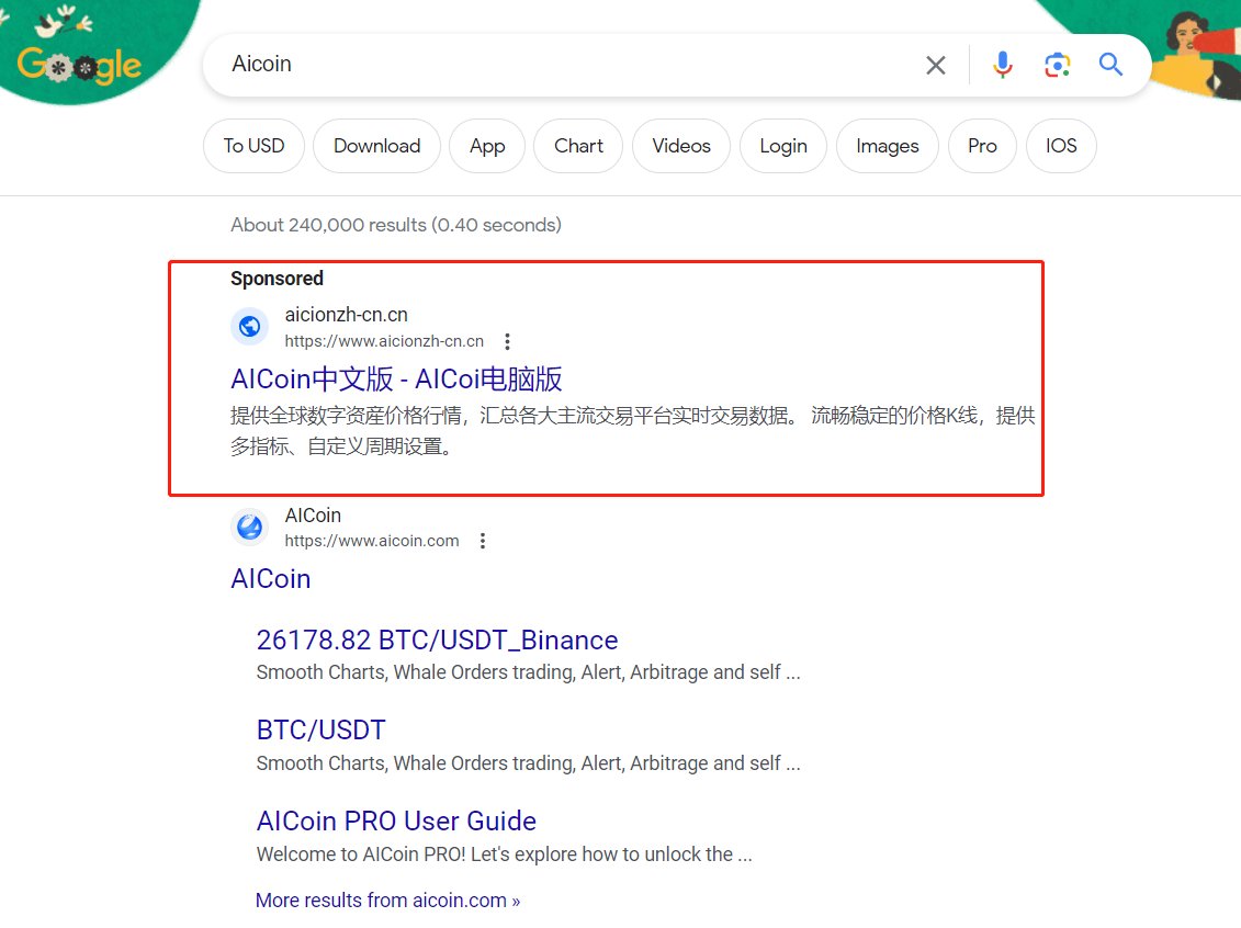 吴说获悉，@IM_23pds 发推提醒，加密货币行情软件Aicoin 存在被Google  搜索钓鱼的情况。谷歌搜索的钓鱼广告链接是重灾区，此前，@NFT_GOD 因点击谷歌上的钓鱼广告链接而导致所有账户（substack  twitter等）、加密货币、NFT 被盗。