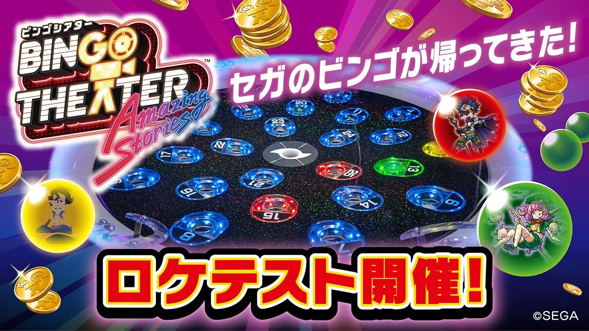 新作メダルゲーム『BINGO THEATER』のロケテスト開催！
 
セガのビンゴが帰ってきた！
ドキドキの物理抽選『BINGO THEATER』を先行で楽しもう！
 
↓実施店舗や日時など詳細はこちら
bingotheater.sega.jp
 
実施店舗は今後も追加される予定です！