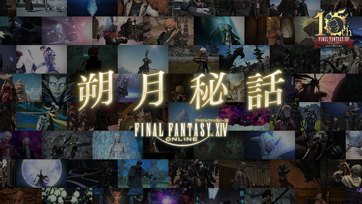 FF_XIV_JP's tweet image. 【#朔月秘話 更新】
これまで語られなかったエピソードを綴る特別な読み物、「朔月秘話」を更新しました！

「第4話： 朔月の約束」
🌐sqex.to/xYOjB

どうぞお楽しみください✨
#FF14