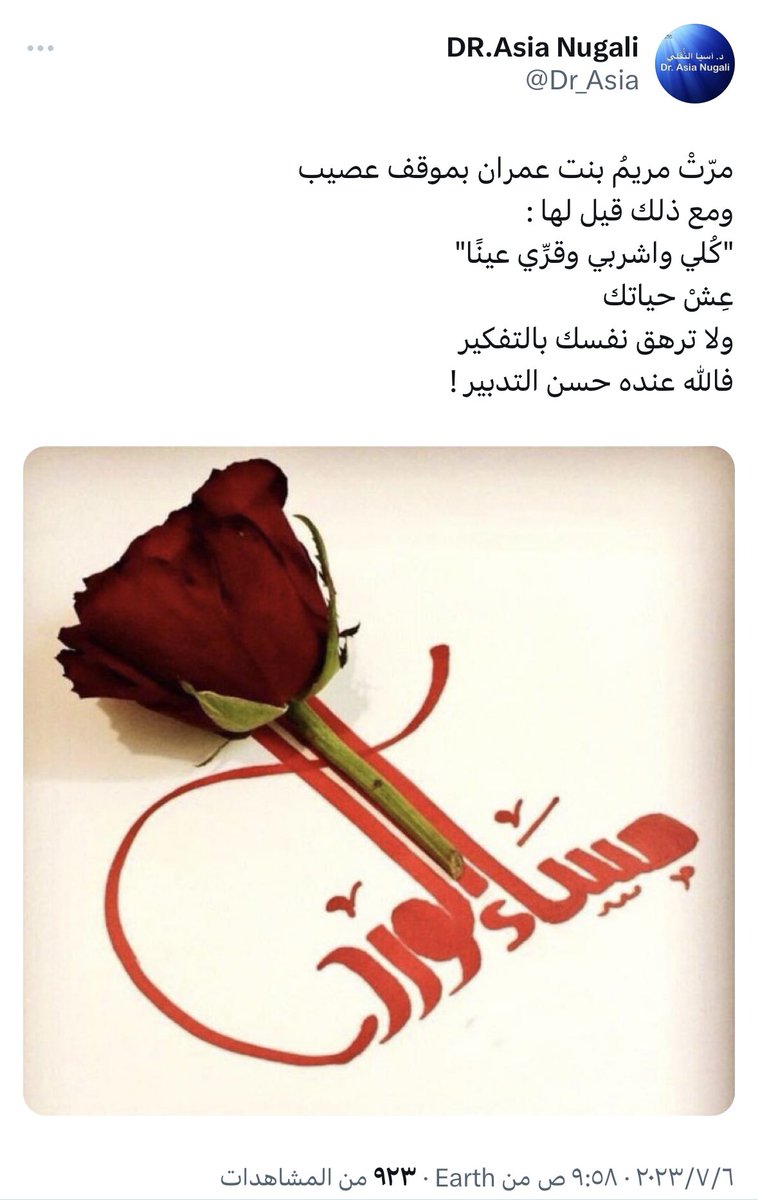 توفيت المغردة #اسيا_النقلي رحمها الله <a href="/Dr_Asia/">DR.Asia Nugali</a> والصلاة عليها اليوم بعد صلاة الجمعة ، هذه التغريدة هي اخر تغريدة كتبتها في حسابها ، ساهموا بنشرها لعلها تكون صدقة جاريه لها ..