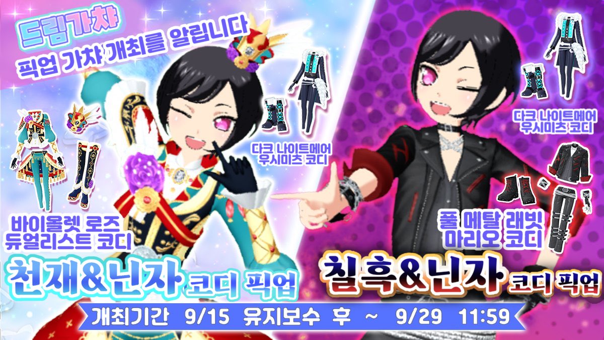 🌟 8월 드림가챠 라인업 코디(”히스테릭 버니 샤이니 네온 코디“ 제외) + 두가지 신규 코디가 함께 등장하는 「천재&amp;닌자 코디 픽업」과 「칠흑&amp;닌자 코디 픽업」 가차가 등장했습니다
