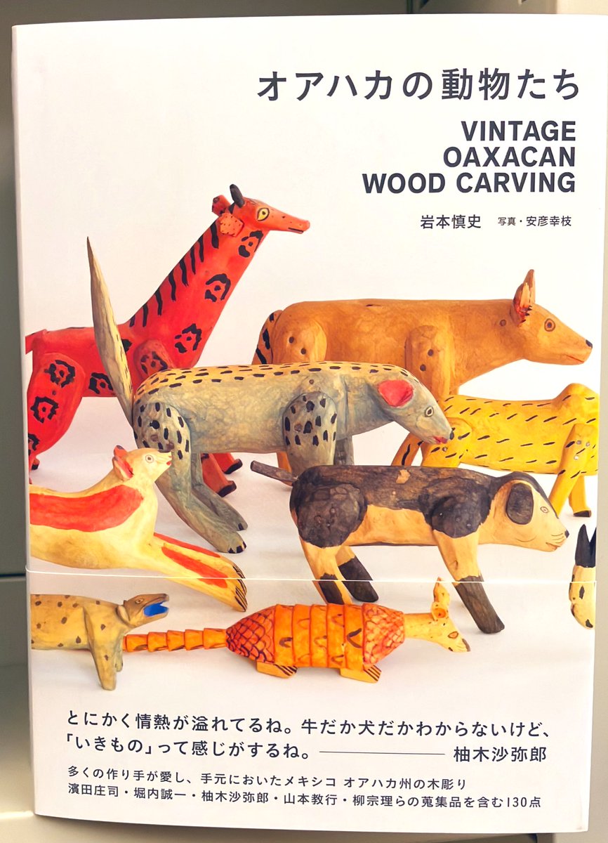 3F芸術書】『オアハカの動物』は #柚木沙弥郎 など多くの作り手が愛し