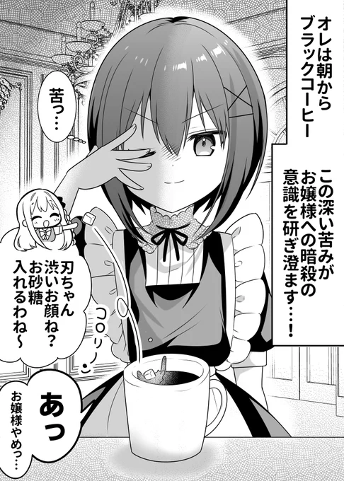 ブラックコーヒー飲みたい極道メイド君 1/2
