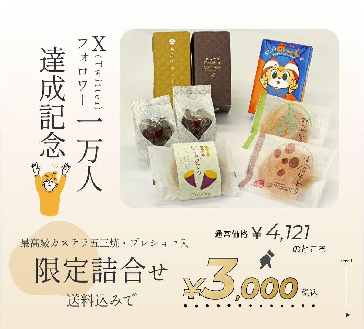 #拡散希望　🏃‍♂️
フォロワー1万人達成記念企画㊗️🙌

🉐限定詰め合わせ販売📣
期間は9/30まで！

⚠︎ ᴾᴼᴵᴺᵀ ⚠︎
☝️クール代含む送料込3000円🚚
✌️1000円引きクーポンとカステラきれはし付き🉐

詳細はこちら▶︎shop.sugitanihonpo.co.jp/?tid=59&mode=f5

▼社長とマーケ部の思いを詰めました▼